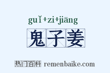 鬼子姜是什么意思的图片